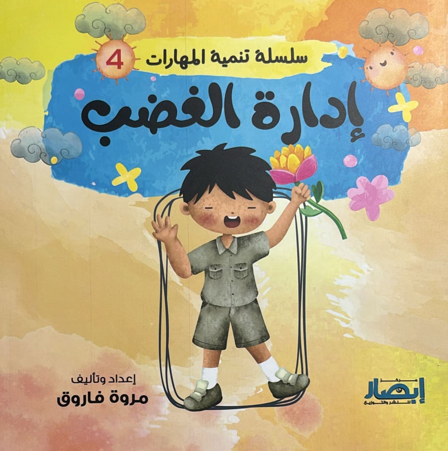 سلسلة تنمية المهارات 4 ادارة الغضب