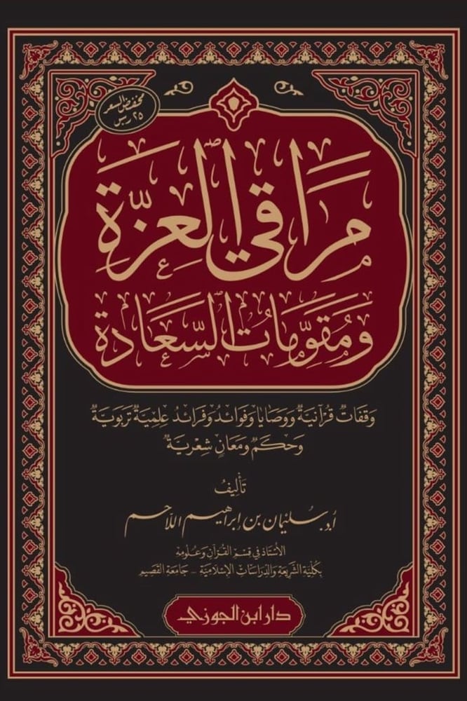 مراقي العزة ومقومات السعادة دار ابن الجوزي