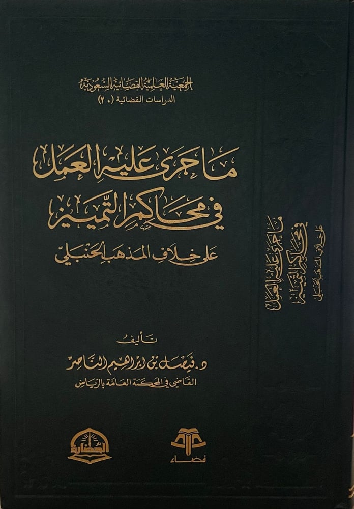 ماجرى عليه العمل في محاكم التمييز على خلاف المذهب الحنبلي