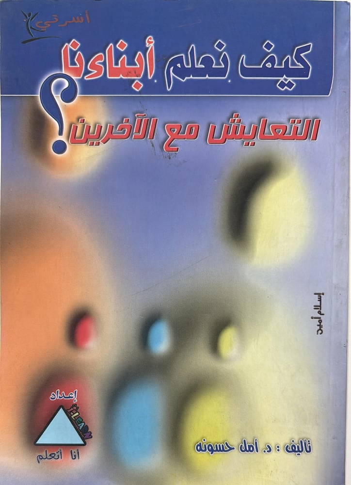 كيف نعلم أبناءنا التعايش مع الآخرين
