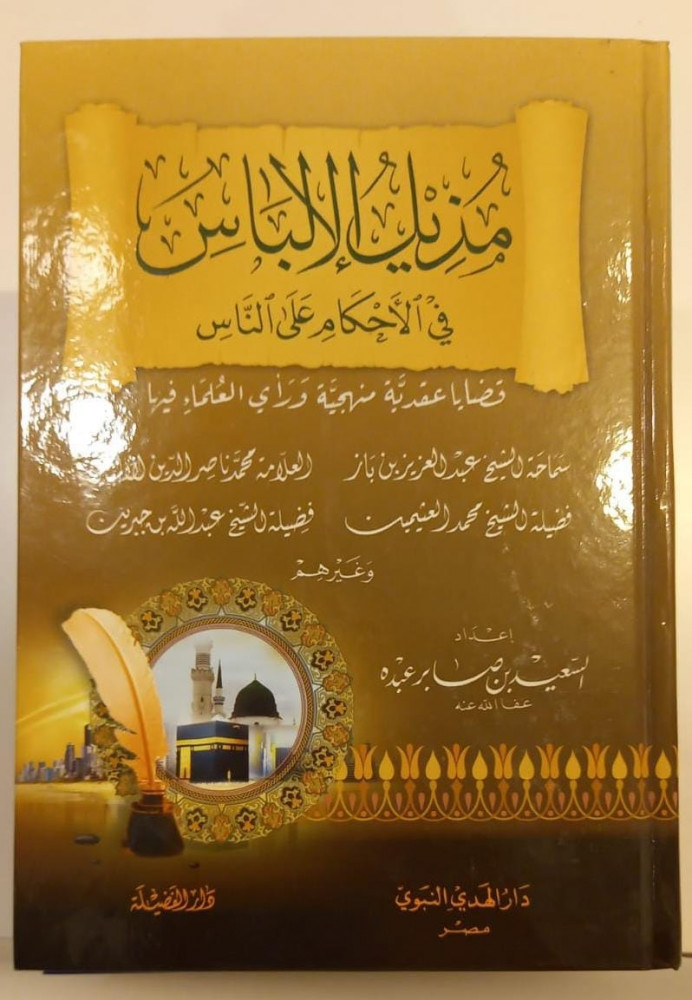 مزيل الالباس في الاحكام على الناس