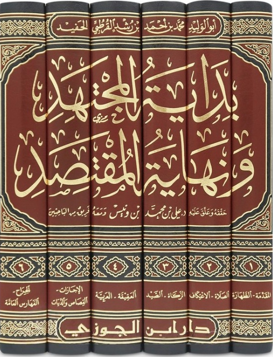 بداية المجتهد ونهاية المقتصد 1-6