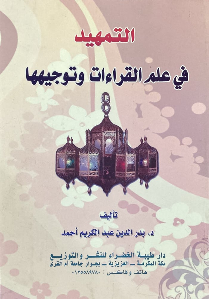 التمهيد في علم القراءات وتوجيهها  متجر دار ابن الجوزي