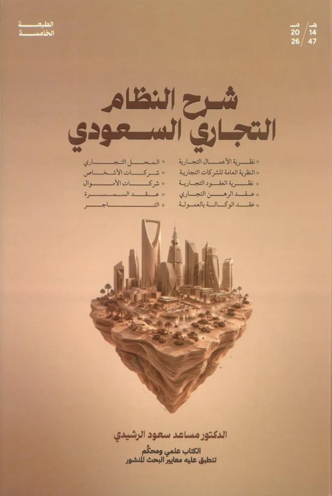 شرح النظام التجاري السعودي