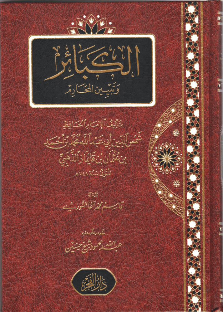 الكبائر وتبيين المحارم للذهبي