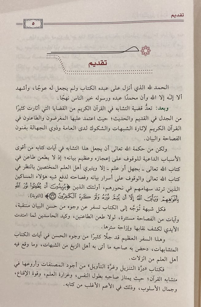 درة التنزيل وغرة التأويل