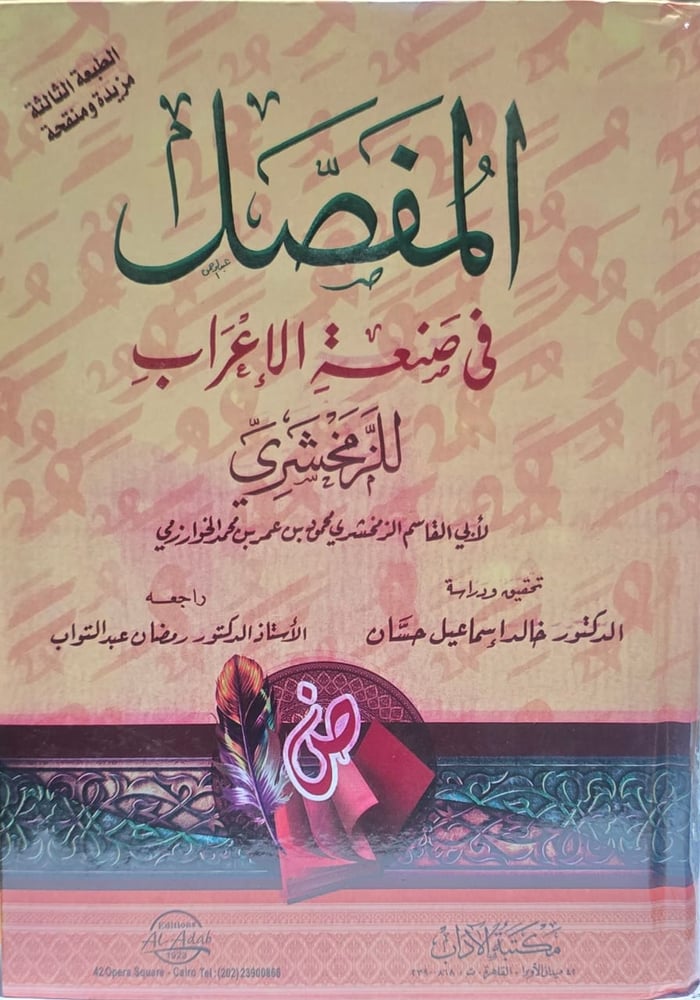 المفصل في صنعة الاعراب للزمخشري