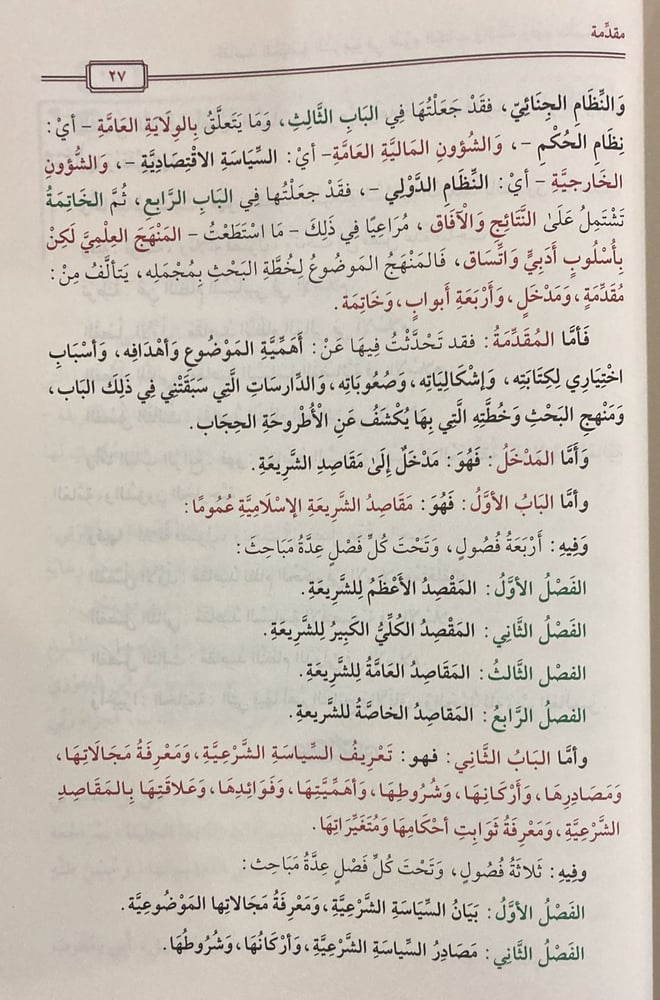 مقاصد السياسة الشرعية في ضوء الكتاب والسنة