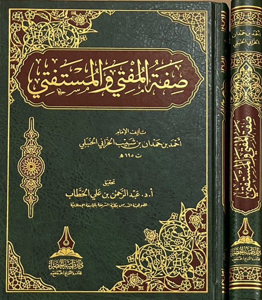 صفة المفتى المستفتي