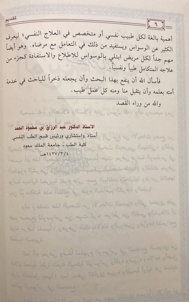 الوسوسة رؤية شرعية وطبية