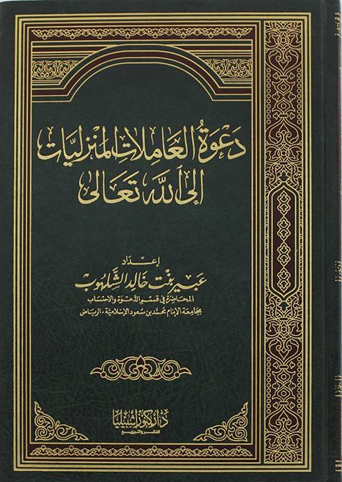 دعوة العاملات المنزليات إلى الله تعالى