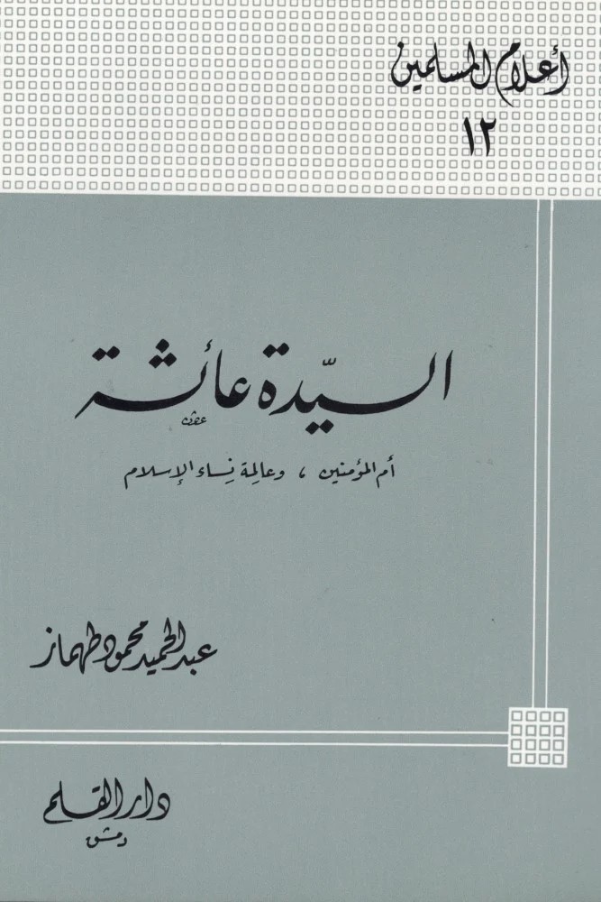 اعلام المسلمين 12 السيدة عائشة ام المؤمنين