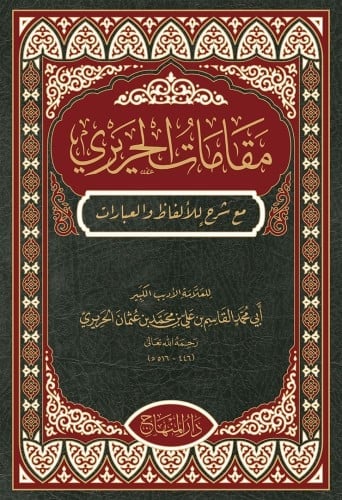 مقامات الحريري مع شرح للالفاظ والعبارات