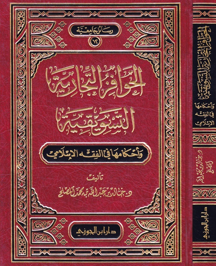 الحوافز التجارية التسويقية