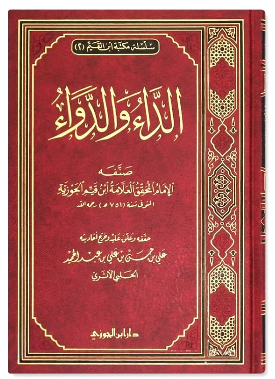 الداء والدواء لابن القيم