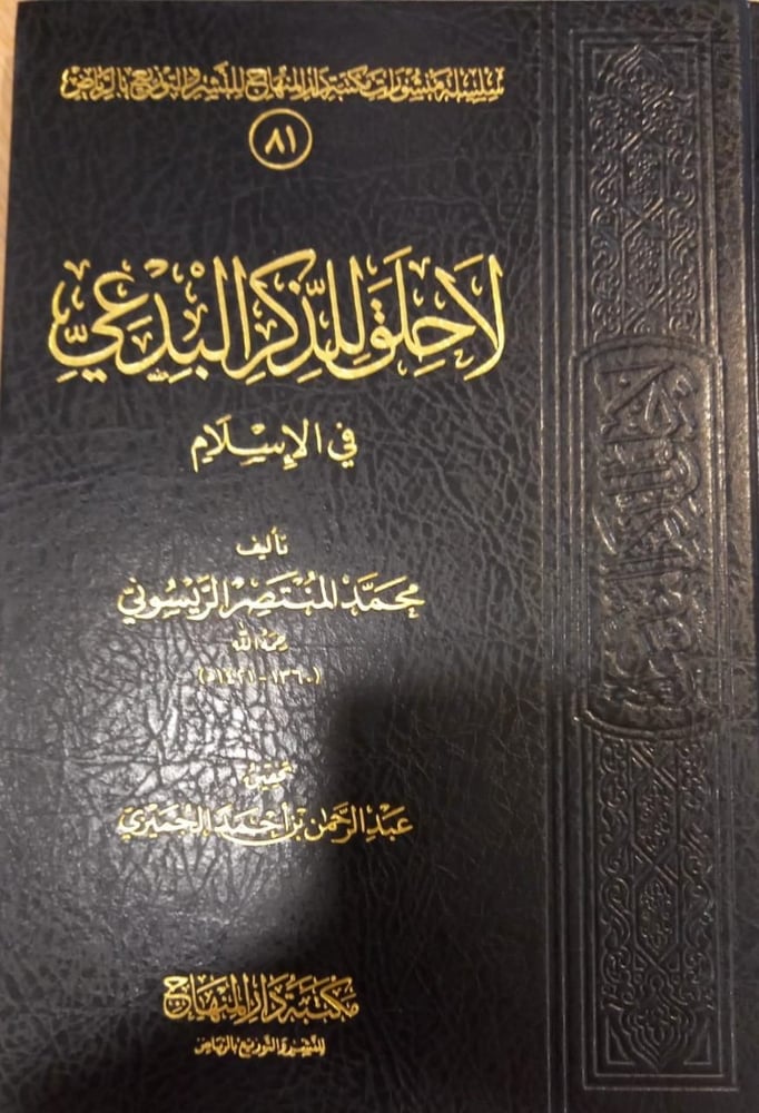 لا حلق للذكر البدعي في الإسلام