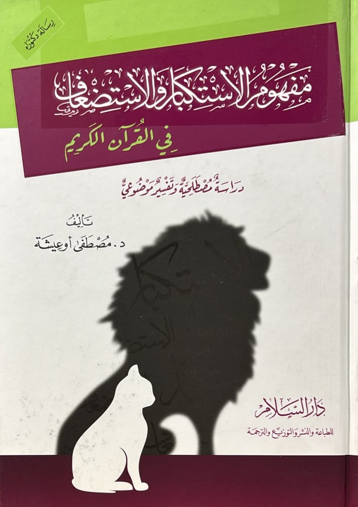 مفهوم الاستكبار والاستضعاف في القران الكريم