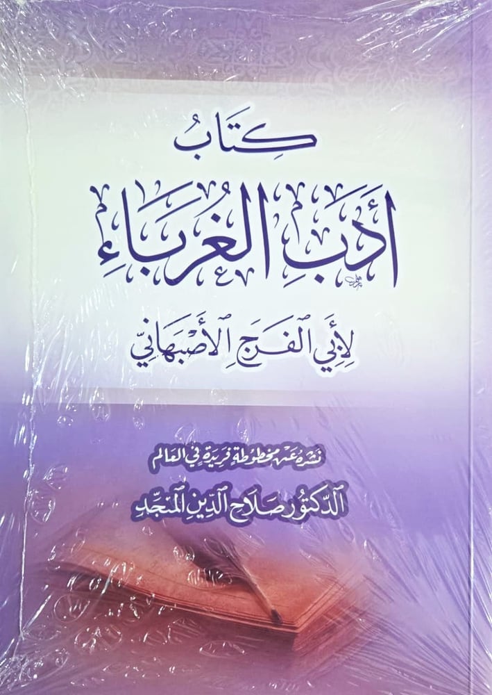 كتاب ادب الغرباء للاصفهاني