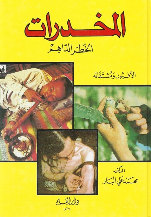 المخدرات الخطر الداهم