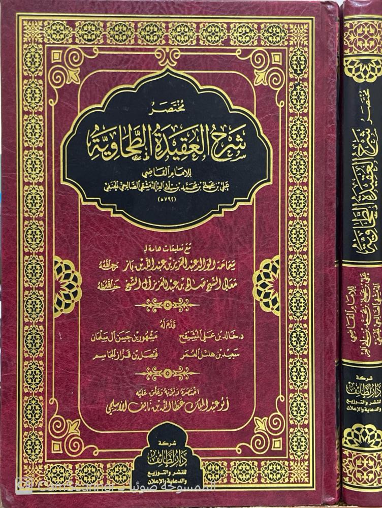 مختصر شرح العقيدة الطحاوية