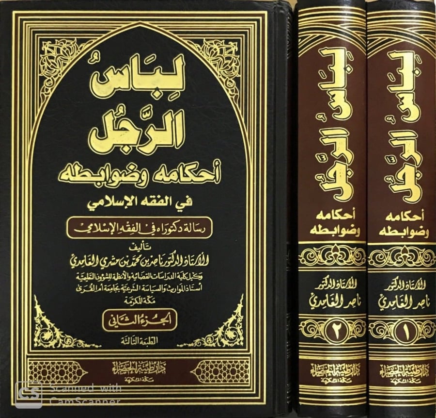 لباس الرجل احكامه وضوابطه   1-2