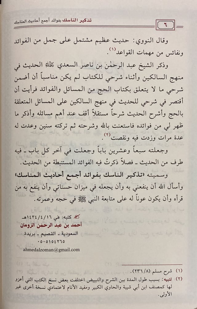 تذكير الناسك بفوائد اجمع احاديث المناسك