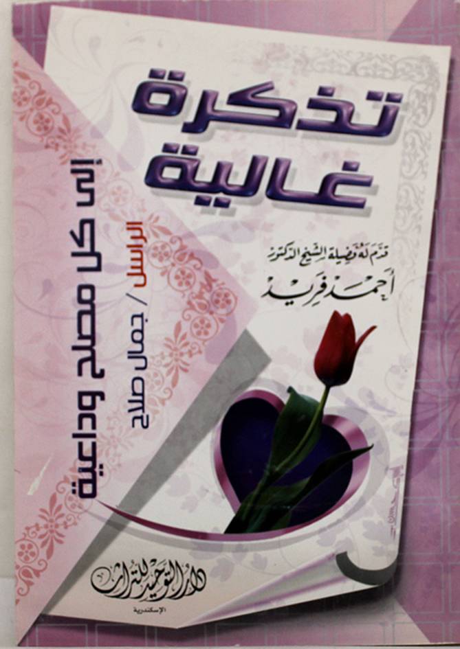 تذكرة غالية الى كل مصلح وداعية