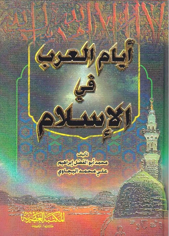 ايام العرب فى الاسلام