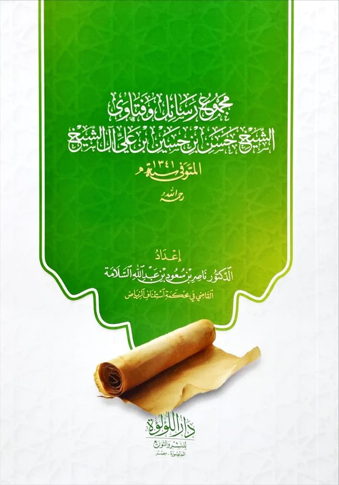 مجموع رسائل وفتاوى الشيخ حسن بن حسين ال الشيخ