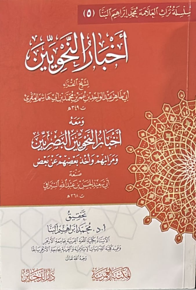 اخبار النحويين
