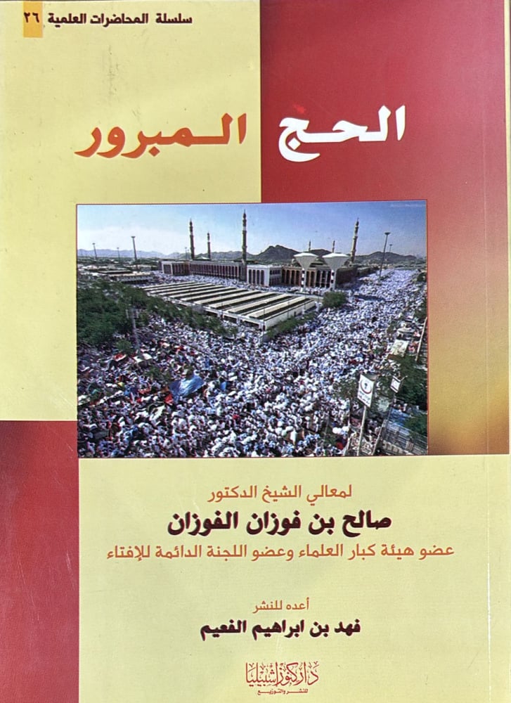 الحج المبرور
