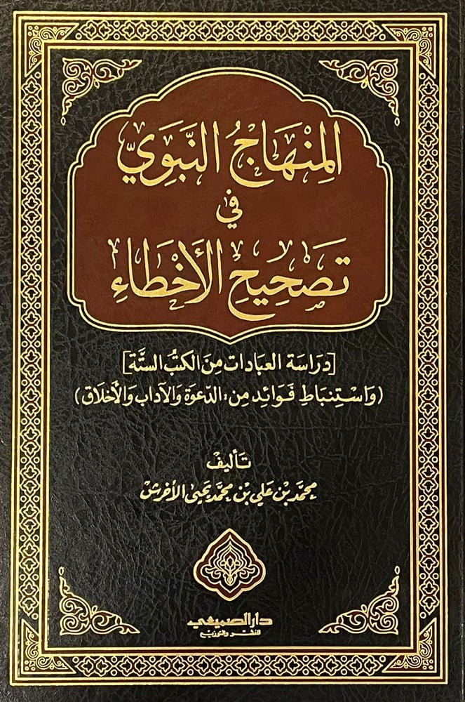 المنهاج النبوى فى تصحيح الاخطاء