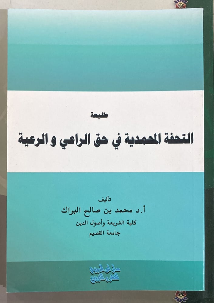 طليعة التحفة المحمدية في حق الراعي والرعية دار ابن الجوزي