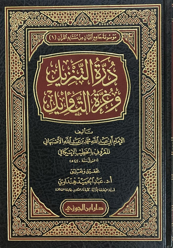 درة التنزيل وغرة التاويل دار ابن الجوزي