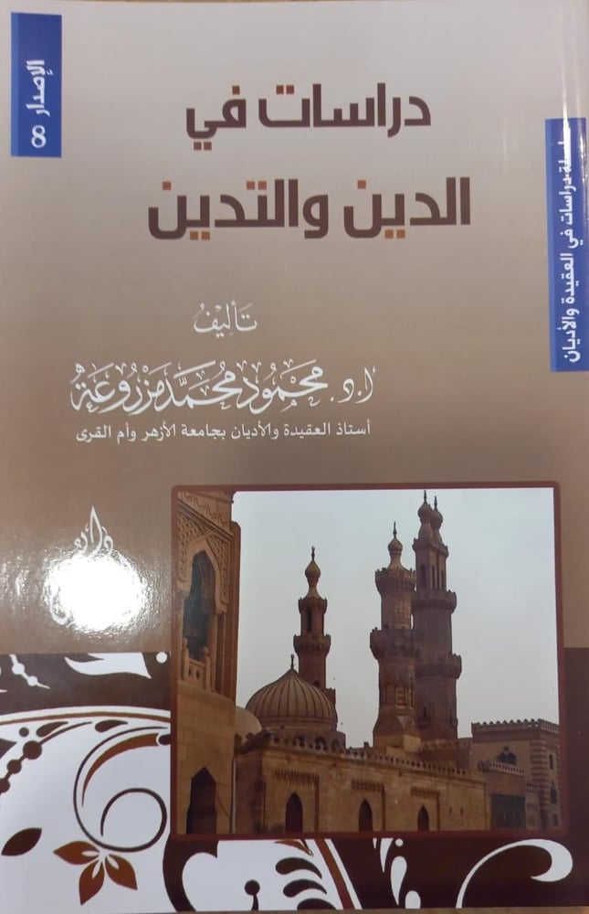 دراسات في الدين والتدين