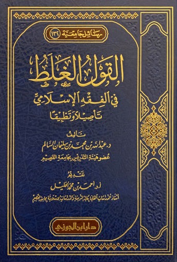 القول الغلط في الفقه الاسلامي تاصيلا وتطبيقا