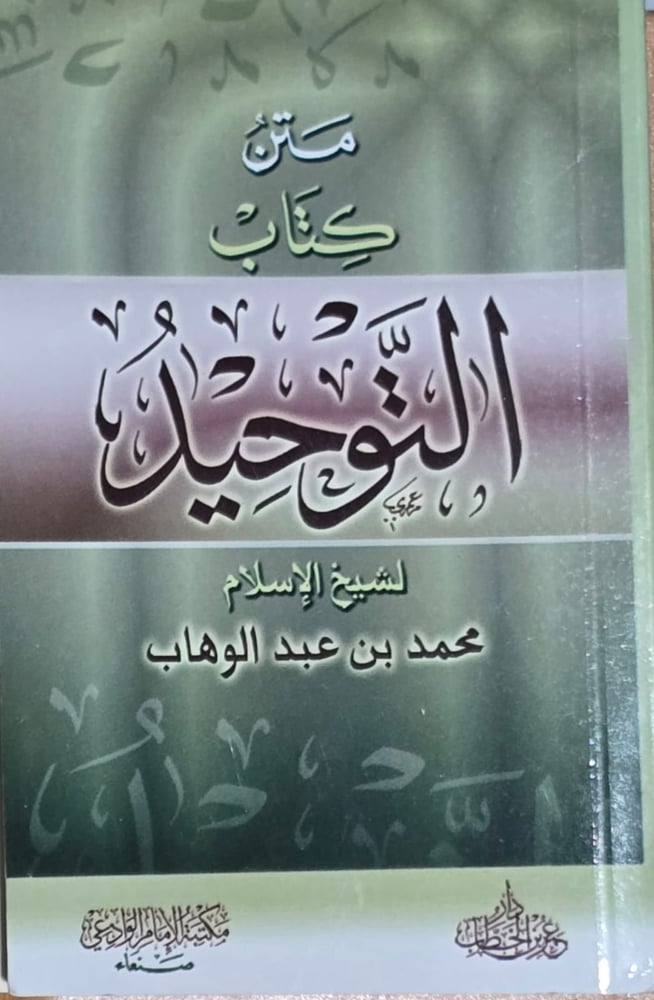 متن كتاب التوحيد