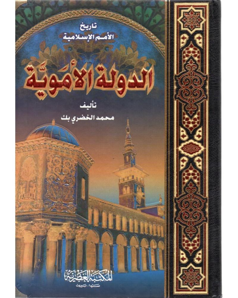 تاريخ الامم الاسلامية الدولة الاموية