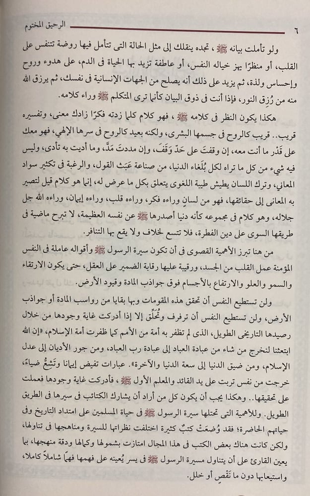 الرحيق المختوم بحث في السيرة النبوية