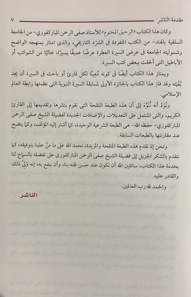 الرحيق المختوم بحث في السيرة النبوية