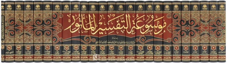 موسوعة التفسير بالمأثور 25/1