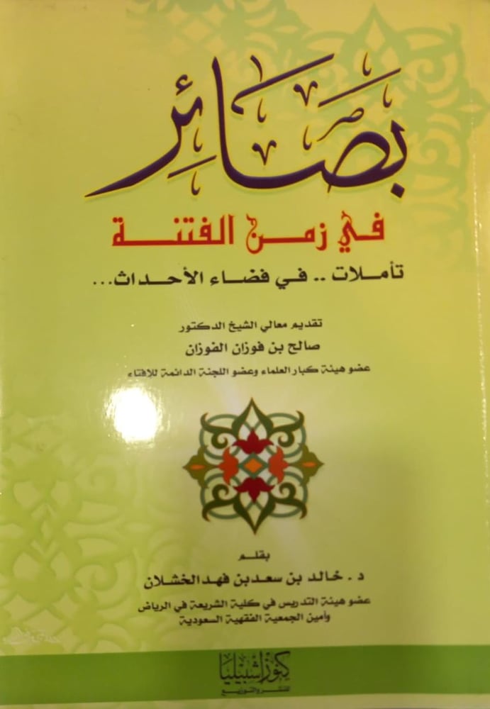 بصائر في زمن الفتنة