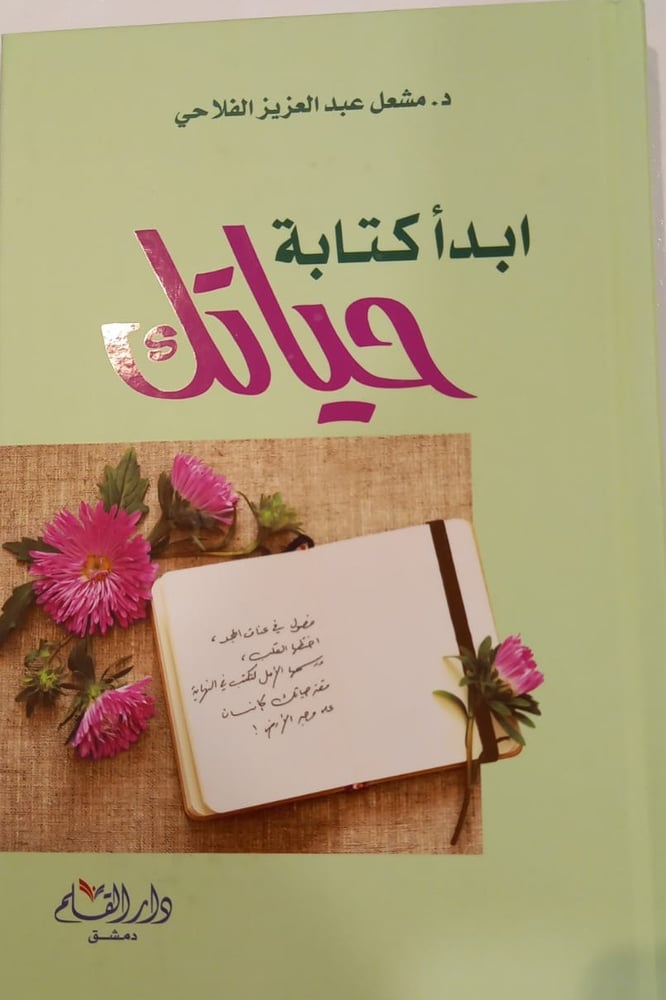 ابدأ كتابة حياتك