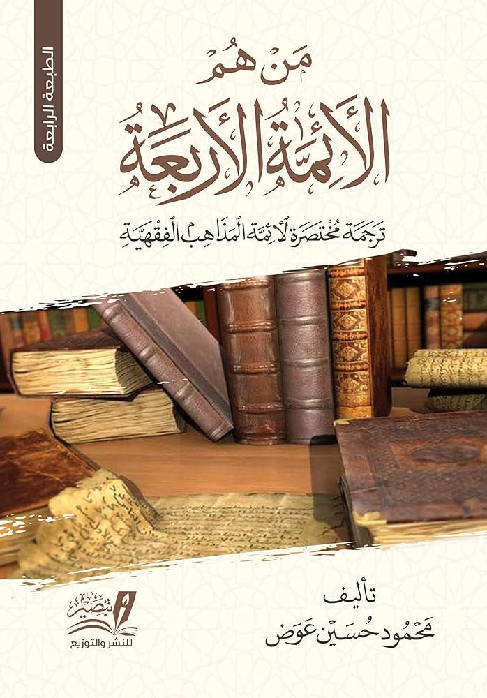 من هم الائمة الاربعة ترجمة مختصرة لائمة المذاهب الفقهية