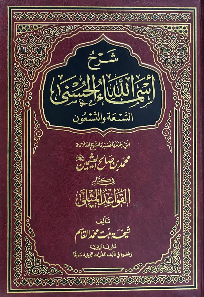 شرح أسماء الله الحسنى التسعة والتسعون