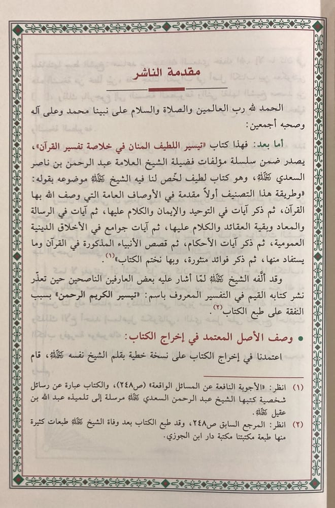 تيسير اللطيف المنان في خلاصة تفسير القران دار ابن الجوزي