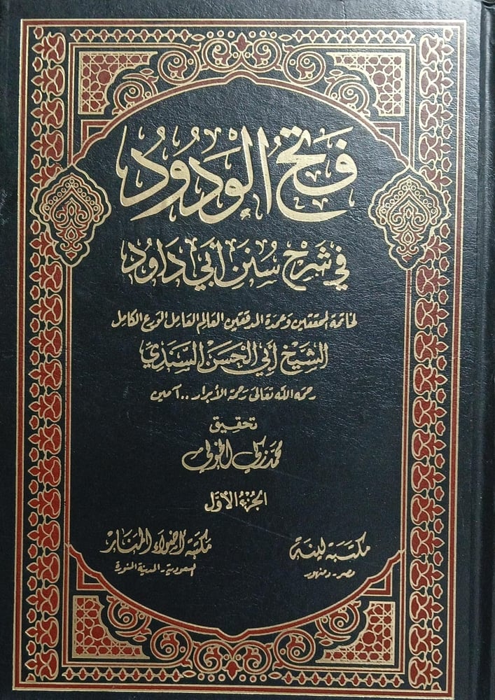 فتح الودود في شرح سنن ابى داود 4/1