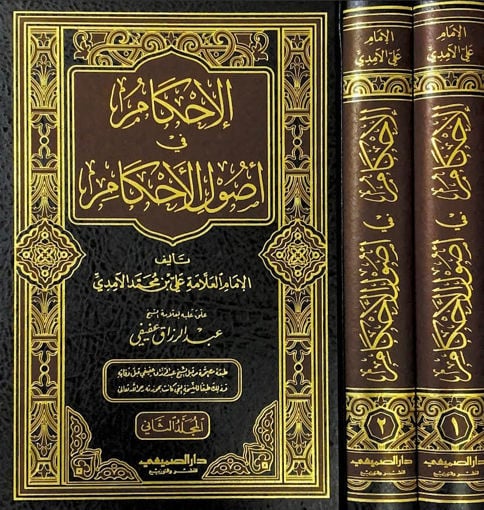 الاحكام في اصول الاحكام 1/ 2