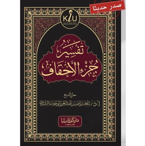 تفسير جزء الاحقاف