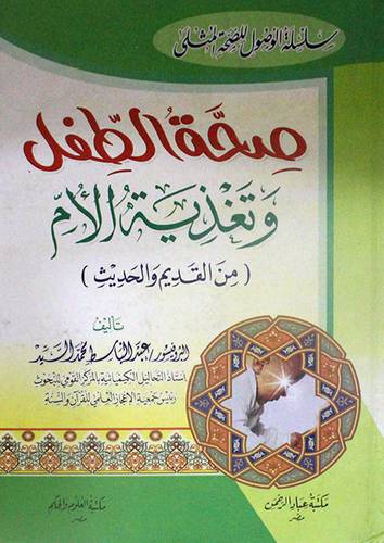 صحة الطفل و تغذية الام